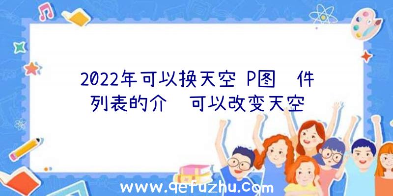 2022年可以换天空